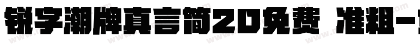 锐字潮牌真言简20免费 准粗字体转换